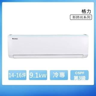 【GREE 格力】GSB系列 14-16坪 冷專變頻分離式冷氣 3級(GSB-90CO/GSB-90CI)