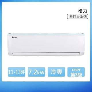 【GREE 格力】GSB系列 11-13坪 冷專變頻分離式冷氣 3級(GSB-72CO/GSB-72CI)