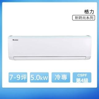 【GREE 格力】GSB系列 7-9坪 冷專變頻分離式冷氣 4級(GSB-50CO/GSB-50CI)