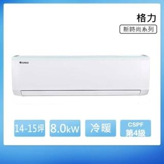 【GREE 格力】GSB系列 13-15坪 冷暖變頻分離式冷氣 4級(GSB-80HO/GSB-80HI)