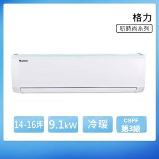 【GREE 格力】GSB系列 14-16坪 冷暖變頻分離式冷氣 3級(GSB-90HO/GSB-90HI)