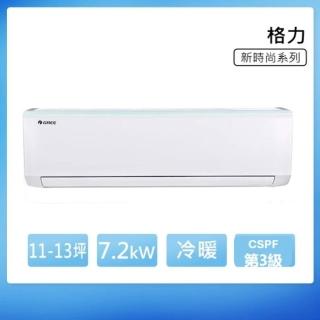 【GREE 格力】GSB系列 11-13坪 冷暖變頻分離式冷氣 3級(GSB-72HO/GSB-72HI)