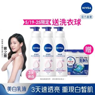 【NIVEA 妮維雅】亮白極致嫩膚乳液400mlx3入(No.1 美白身體乳)