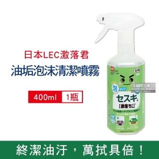 【激落君LEC】廚房去油汙倍半碳酸鈉鹼性電解水濃密泡沫噴霧清潔劑400ml/綠瓶(居家爐具清潔慕絲萬用消臭)