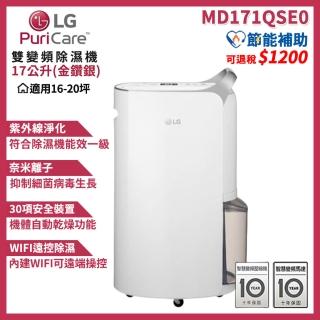 【LG 樂金】PuriCare 一級能效 17公升雙變頻除濕機 WiFi遠控(MD171QSE0/晶鑽銀)