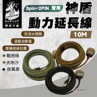 【樂活不露】神盾動力線3pin+2PIN 雙用 10米 戰術綠/大地沙/夜幕黑(悠遊戶外)