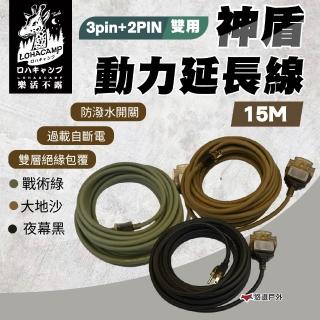 【樂活不露】神盾動力線3pin+2PIN 雙用 15米 戰術綠/大地沙/夜幕黑(悠遊戶外)