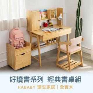 【HABABY】好讀書系列-經典組 矮書架實木學習桌(學習桌、橡膠實木、洞洞板、多層收納)