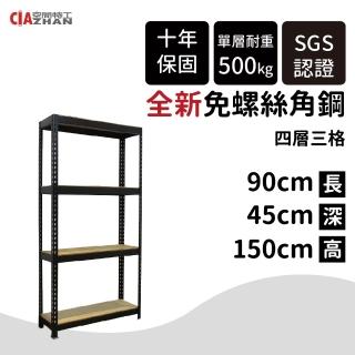 【空間特工】90x45x150cm 四層架 免螺絲角鋼架(附層板 附腳套 耐重置物架 收納架 電器架 貨架 檔案櫃)
