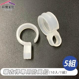 【拜爾家居】曬衣桿專用防風扣 5組(防風夾 衣架防風勾 防風扣環 衣架掛鉤 衣架防滑勾)
