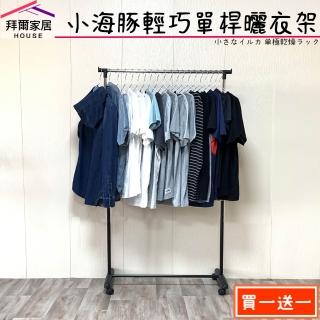 【拜爾家居】小海豚輕巧單桿曬衣架 二入組(MIT臺灣製造 附滾輪 衣架 曬衣桿 晾衣架 晾衣架 曬衣服 晾衣桿)