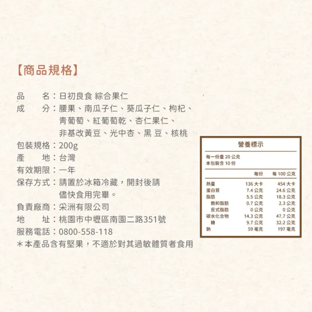 【日初良食】綜合果仁200g/包 3入組(養生聖品 果乾果仁配)