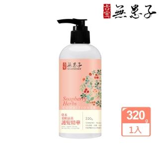 【古寶無患子】草本柔順滋養護髮精華320g(無矽靈/維生素B5/有機山茶花油/摩洛哥油)