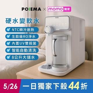 【POIEMA】DrinkUP RO瞬熱淨水器(RO逆滲透/SGS認證/NSF認證/雙UVC殺菌/濾芯2入/自清潔/閃飲壺/D01)