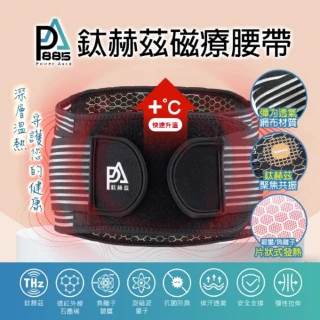 PA鈦赫茲 全新磁療修復能量護腰帶