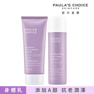 【寶拉珍選】2%水楊酸身體乳210ml+抗老化緊緻A醇身體乳118ml 2入組(Paulas Choice)