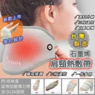 【IASO’S 伊亞索】臺灣製 石墨烯 肩頸熱敷墊 熱敷墊 電熱墊 電熱毯(遠紅外線 肩膀熱敷 膝蓋熱敷 手腕熱敷)