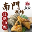 【南門市場立家肉粽】熱賣綜合組10顆(任選鮮肉/蛋黃/北.南部/豆沙/紫米/干貝鮮肉/火腿;端午節)