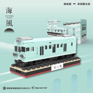 【TRUE WAY TOY】海風號-車頭積木組(國營臺灣鐵路股份有限公司)
