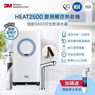 【5/22前延燒狂降2字頭】3M HEAT2500變頻觸控式熱飲機雙溫淨水組-附S003淨水器(送樹脂軟水系統+到府安裝)