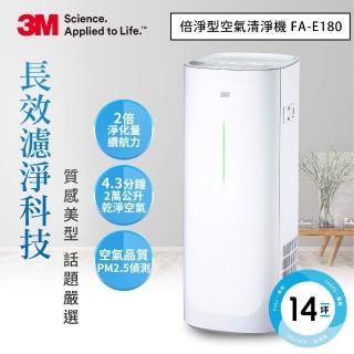 【5/24-5/31狂降5字頭】3M 美型熱賣 淨呼吸倍淨型空氣清淨機FA-E180(適用6-14坪空間)
