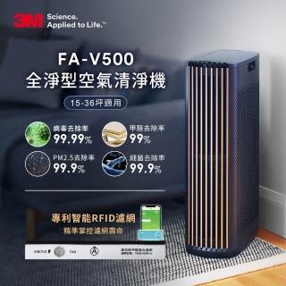 【美型旗艦最高規5/24-31狂降1字頭】3M 淨呼吸全淨型空氣清淨機FA-V500(適用15-36坪空間/高效除甲醛.油煙)