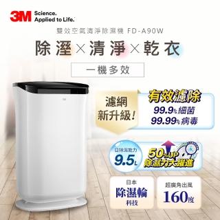 【5/22前延燒狂殺8字頭】3M 日本除濕輪科技9.5L雙效空氣清淨除濕機 FD-A90W(可清淨/除濕/乾衣)