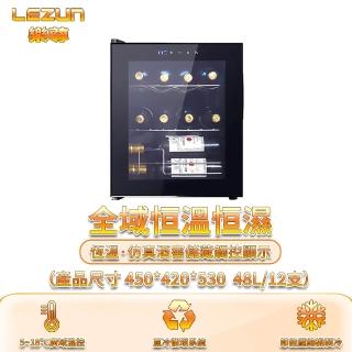 【LEZUN 樂尊】48L恆溫恆濕紅酒櫃(紅酒櫃 冰箱 冰吧 冷凍櫃 冷藏櫃 酒櫃)