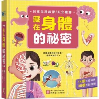 藏在身體的秘密【兒童生理啟蒙3D立體書】