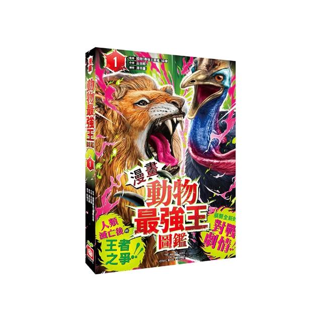 【漫畫】動物最強王圖鑑（1）（人類滅亡後的王者之爭 展開全新的對戰劇情！）
