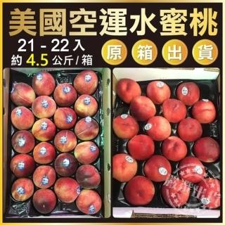 【WANG 蔬果】美國加州水蜜桃大顆21-22顆x1箱(約4.5kg/箱 原裝箱/空運直送)