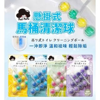 【梅歐媽媽】懸掛式馬桶清潔球x3 香味任選(自動清潔 預防黃垢 消除異味)