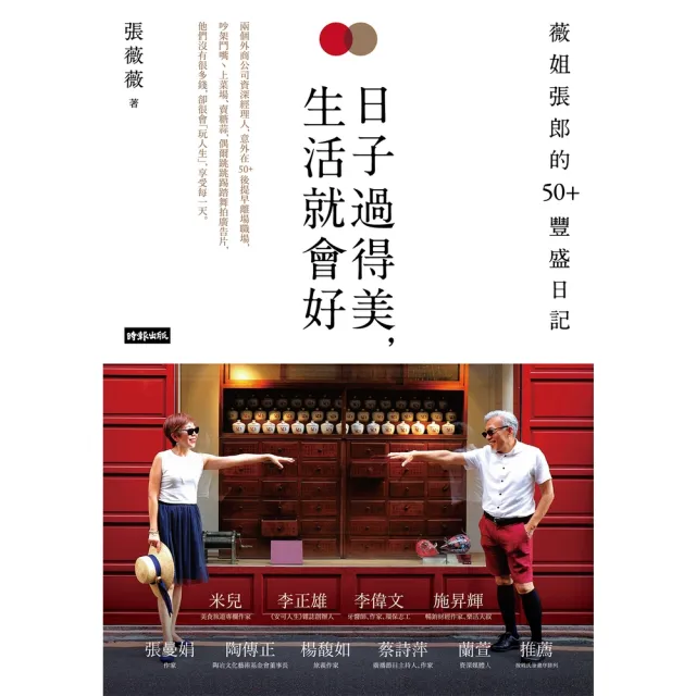 【momoBOOK】日子過得美，生活就會好：薇姐張郎的50＋豐盛日記(電子書)