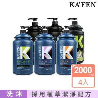 【KAFEN 卡氛】凱樂專業沙龍洗髮精/沐浴乳系列 2000ml(4入組大容量 超值重磅家庭號)
