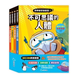 科學就是這麼逗（全套4冊）：腦洞大開的科普漫畫