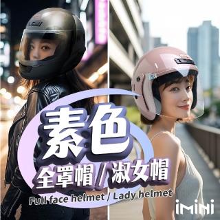 【iMini】經典不敗款 3/4罩式 全罩式 兩款任款(安全帽 淑女帽 3/4罩 全罩式 含鏡片)