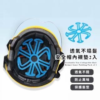 【美貌兼具】透氣不塌髮安全帽內襯墊2入(自行車 腳踏車 機車 夏天 防異味 不位移 緩衝 上班 出遊 租車)