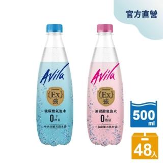 【Avila阿維拉】強碳酸氣泡水500mlx2箱(共48入;包裝隨機出貨;官方直營)