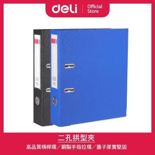 【Deli 得力】二孔拱型夾(背寬70mm)