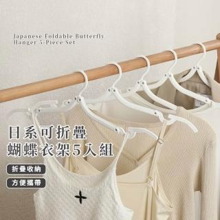 【口袋旅行】日系可折疊蝴蝶衣架-5入組(出國便攜 晾衣架 防滑防風 魔術衣架 伸縮衣架 收納架)
