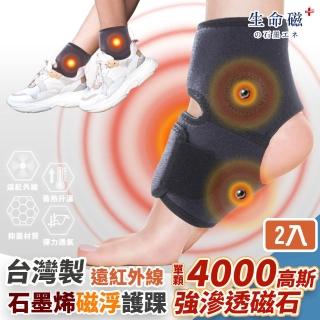 【日本旭川】生命磁醫護級石墨烯 遠紅外線磁石護踝2入組(溫感磁力滲透/抗菌消臭/包覆穩定 臺灣製)