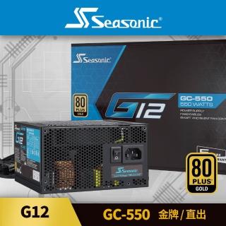【Seasonic 海韻】G12 GC-550 金牌/直出 電源供應器(G12 GC 550 金牌 直出 電源供應器)
