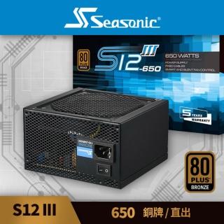 【Seasonic 海韻】S12III-650 銅牌/直出 電源供應器(S123 650 銅牌 直出 電源供應器)