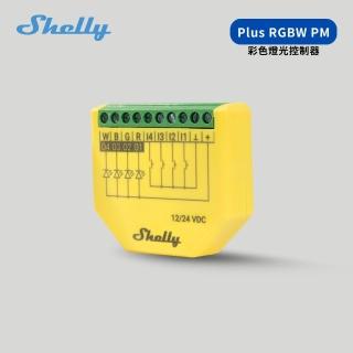 【Sioh 惜】Shelly Plus RGBW PM 彩色燈光控制器(繼電器/電驛/WiFi控制)
