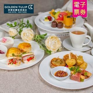 【將捷金鬱金香酒店】淡水將捷金鬱金香酒店滬尾之星平日雙人下午茶