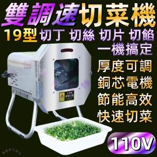 【一本店鋪】19型 多功能電動切菜機 商用切菜機(切碎機 切絲器 切段機 切肉機 切蔥機 切丁機 切片機)