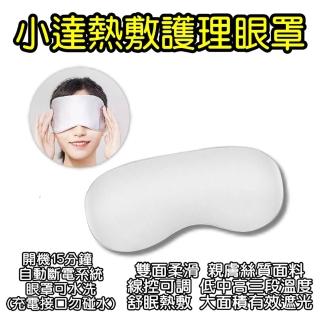 【小米有品】小達熱敷護理眼罩(眼罩 護眼 絲質眼罩 加熱眼罩)