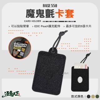 【BASE550】魔鬼氈卡套(卡夾 信用卡套 悠遊卡套 吊牌 露營 逐露天下)