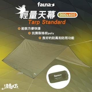 【FAUNA 瑞典】輕量天幕 300x400cm(軍綠 方型天幕 露營 逐露天下)