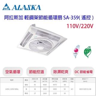 【ALASKA 阿拉斯加】SA-359 輕鋼架節能循環扇 遙控 110V 220V(SA-359 110V /220V)